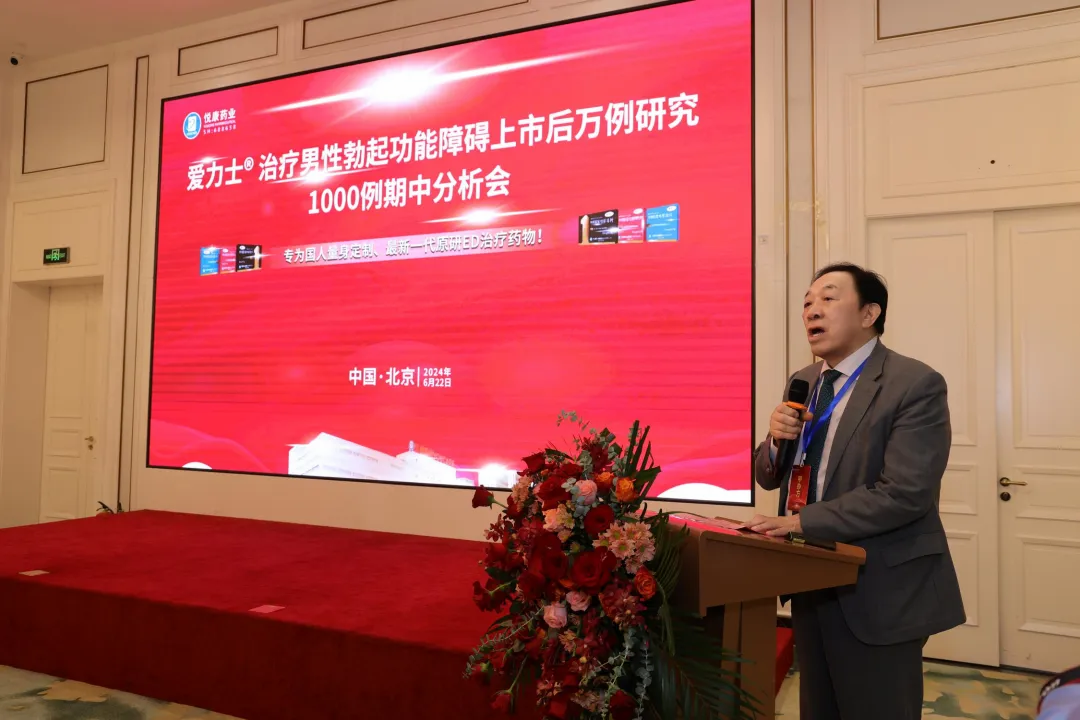 郭应禄院士领衔，爱地那非治疗男性勃起功能障碍上市后N万例真实世界研究1000例期中分析会隆重召开