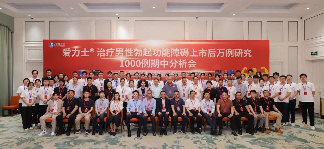 郭应禄院士领衔，爱地那非治疗男性勃起功能障碍上市后N万例真实世界研究1000例期中分析会隆重召开