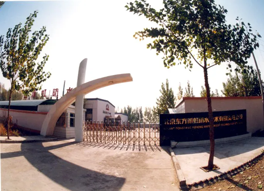 知其来路，未来可追——李卫国写在中国建筑防水协会成立40周年之际
