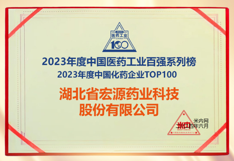 【实力彰显！】公司连续三年蝉联“中国化药企业TOP100”榜单！