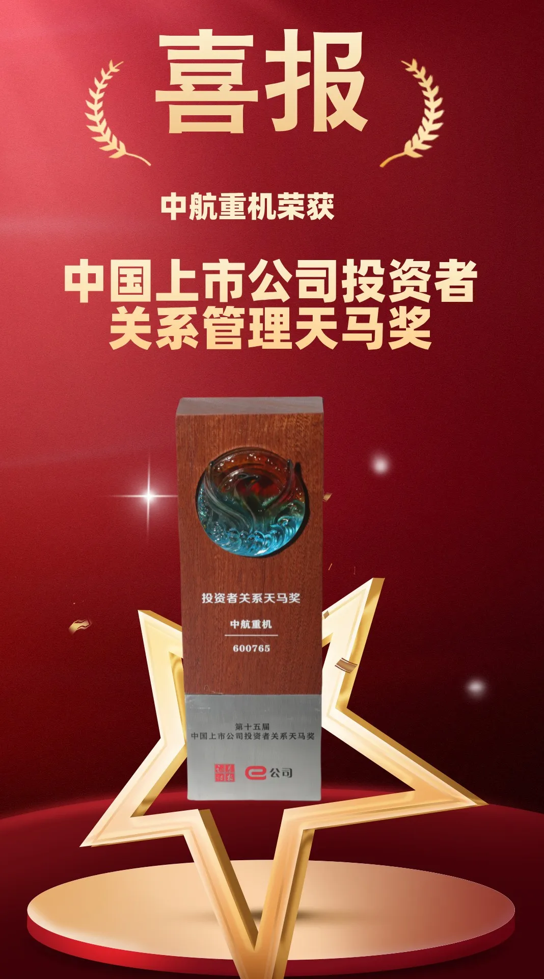 喜讯丨中航重机荣获“中国上市公司投资者关系管理天马奖”