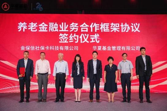 数智赋能 养老惠民，金保信·华夏基金携手共建多元化养老金融生态