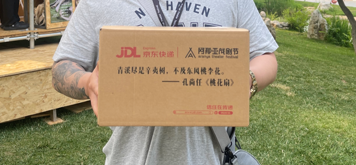 京东快递在阿那亚戏剧节“红”出圈！