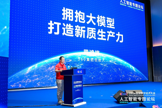 周鸿祎：政府找到大模型明星场景，应坚持“四个方向”“四个十倍”