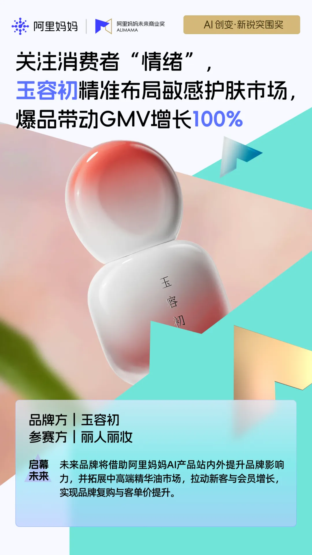 玉容初喜获阿里妈妈未来商业大奖，精准布局敏感护肤市场