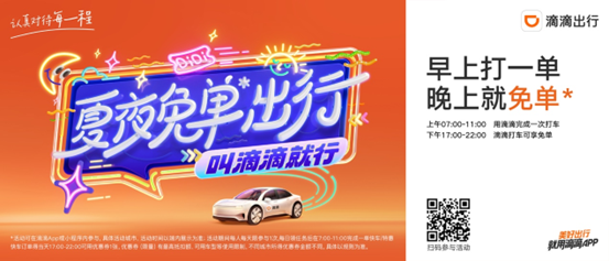滴滴开展“夏夜免单”活动助力用户玩转夜生活 为司机发放6亿高温补贴
