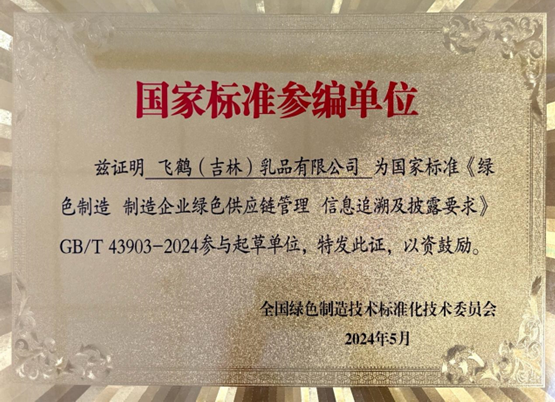 3项绿色制造系列国家标准即将正式实施！中国飞鹤参与起草