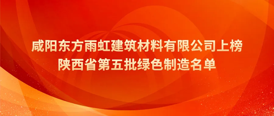 咸阳东方雨虹上榜陕西省第五批绿色制造名单