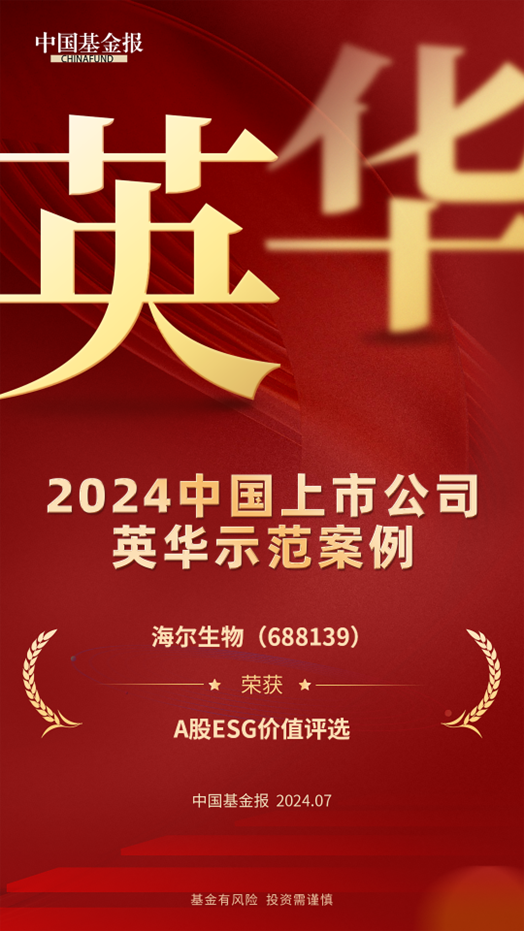 数智科技引领可持续发展，海尔生物荣获英华A股ESG价值奖