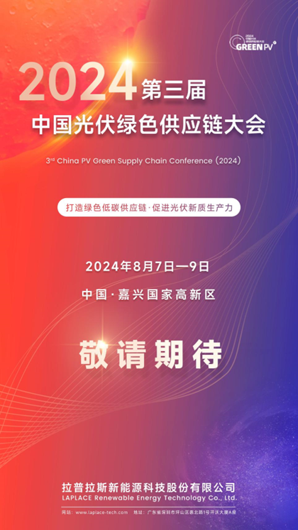 【GREENPV】拉普拉斯受邀参加第三届中国光伏绿色供应链大会