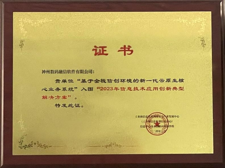 神州信息银行核心系统，再获国家级信创认证