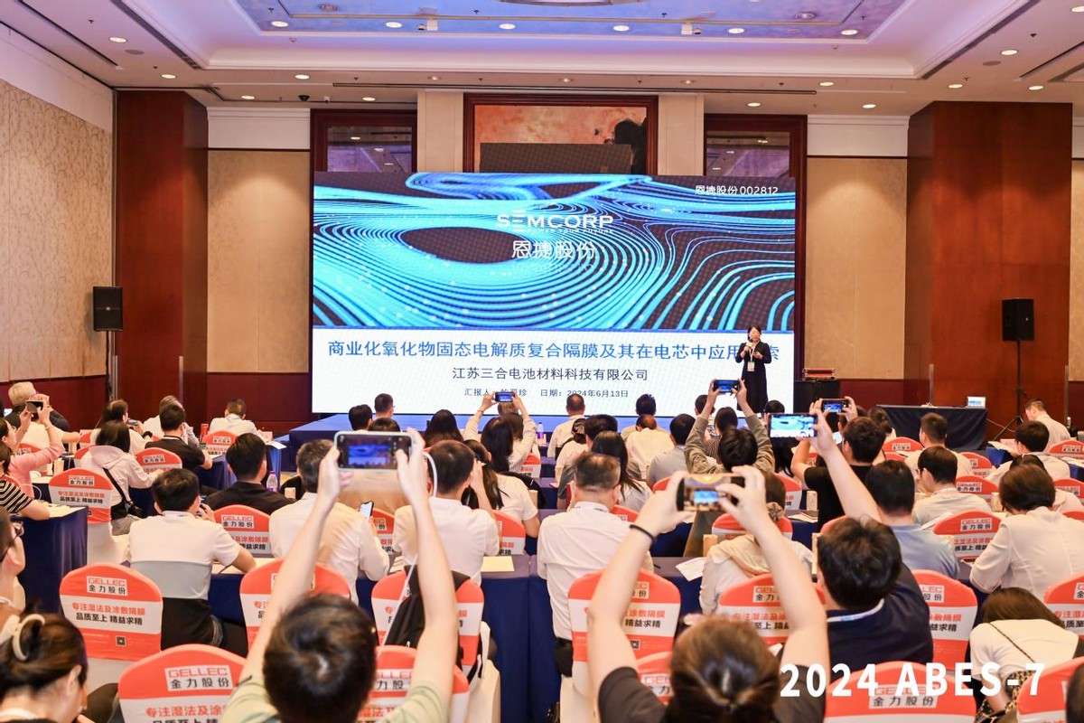 布局前瞻  恩捷股份在2024ABES-7分享固态半固态产品研发进展