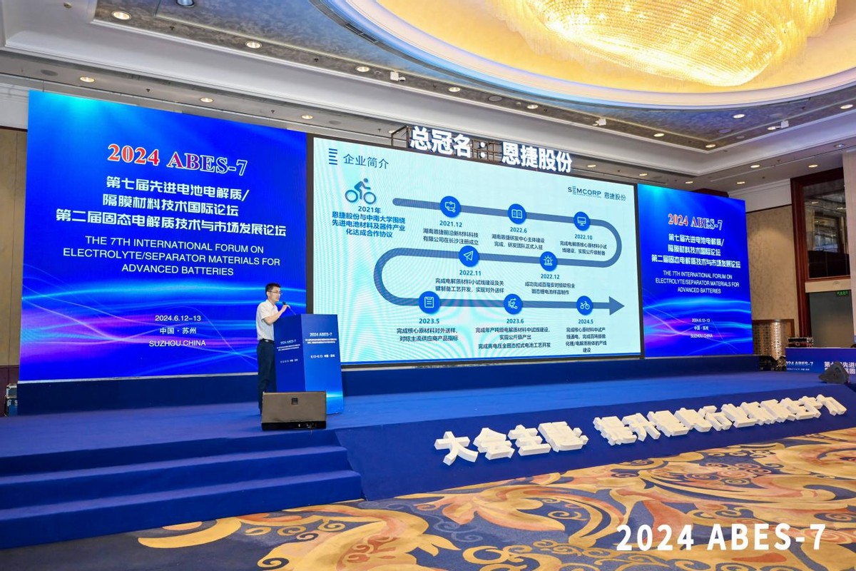 布局前瞻  恩捷股份在2024ABES-7分享固态半固态产品研发进展