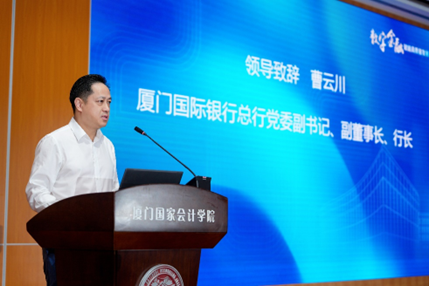厦门国际银行与厦门国家会计学院联合举办“数字金融赋能高质量发展”论坛