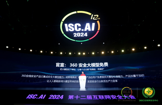 ISC.AI2024开幕  周鸿祎发布国内首个免费安全大模型