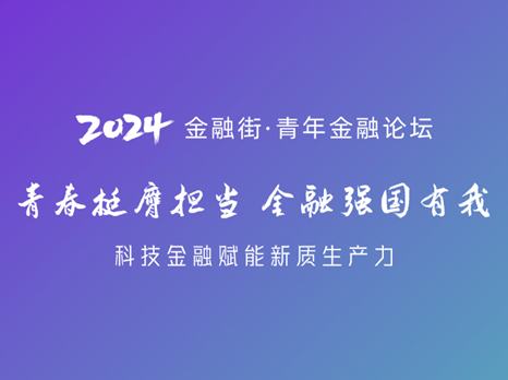 神州信息张劲出席“2024金融街·青年金融论坛”