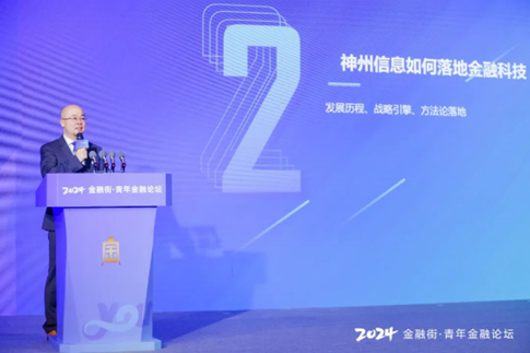 神州信息张劲出席“2024金融街·青年金融论坛”