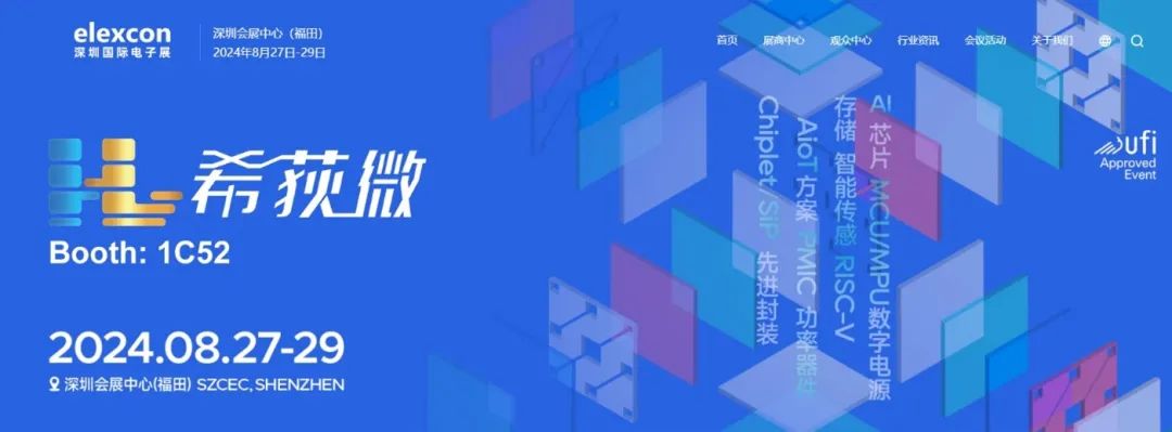 参展预告 | 希荻微与您相约Elexcon 2024深圳国际电子展