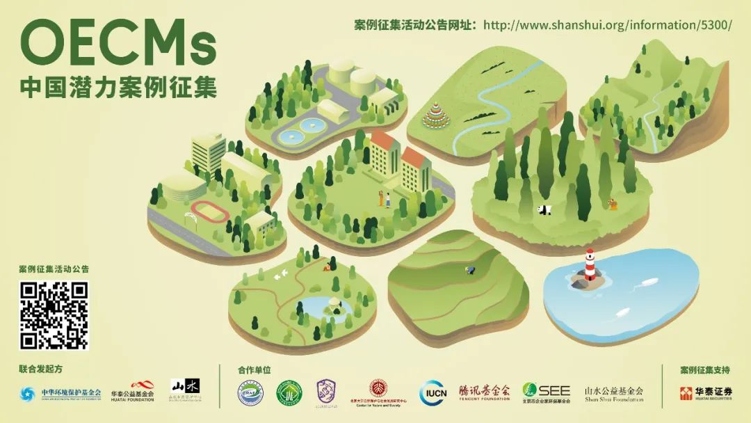 迈向生物多样性3030目标 华泰证券支持OECM中国潜力案例征集
