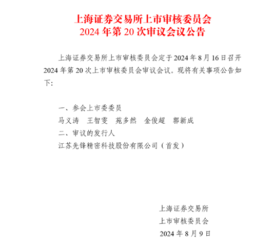 业绩表现卓越、技术行业领先！半导体设备“精密制造专家”先锋精科将在科创板首发上会