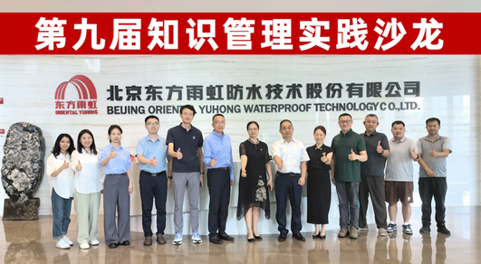 第九届知识管理实践沙龙在东方雨虹总部基地成功举办