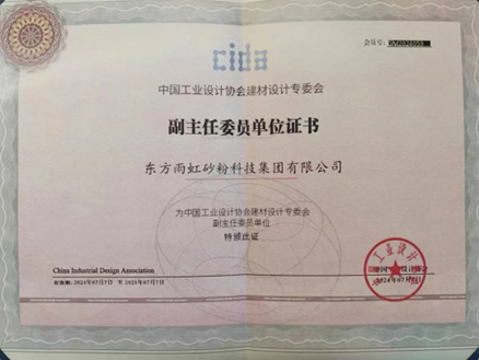 喜讯｜东方雨虹砂粉科技集团当选中国工业设计协会建材设计专委会副主任委员单位