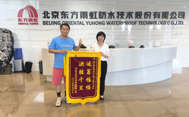 以客户为中心，东方雨虹为客户排忧解难获赠锦旗