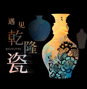 光影载道 瓷上中国，光峰科技带您走进清代盛世瓷器世界