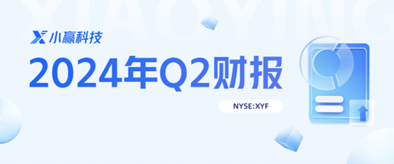 小赢科技2024二季度财报：十年铸就科技卓越发展，融汇向善多点美好