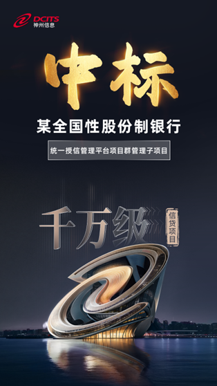 获千万级大单利好，神州信息信贷解决方案落地某股份制银行
