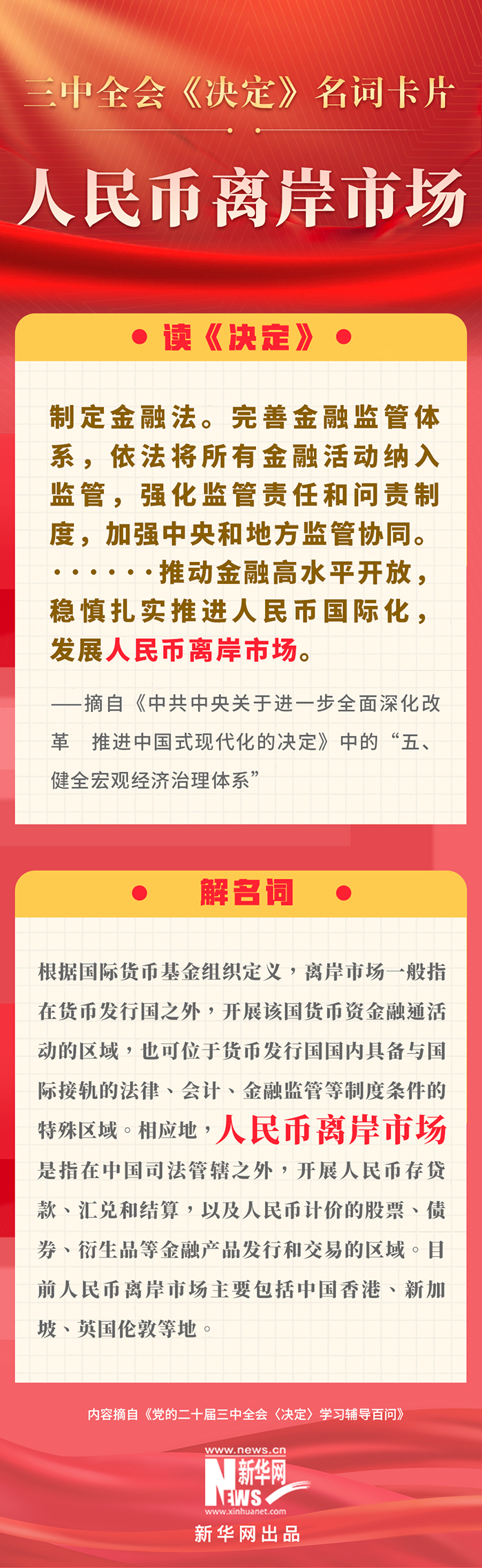 三中全会《决定》名词卡片天天学：人民币离岸市场