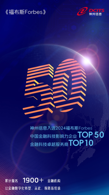 福布斯中国首次发布金融科技影响力企业榜单，神州信息上榜