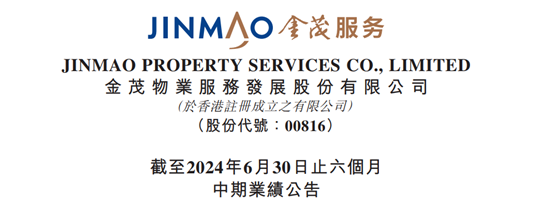 金茂服务发布2024中期业绩：向新而行，以质致远