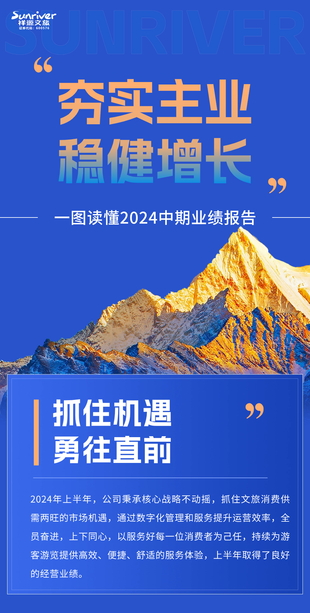 一图读懂祥源文旅2024年中期业绩