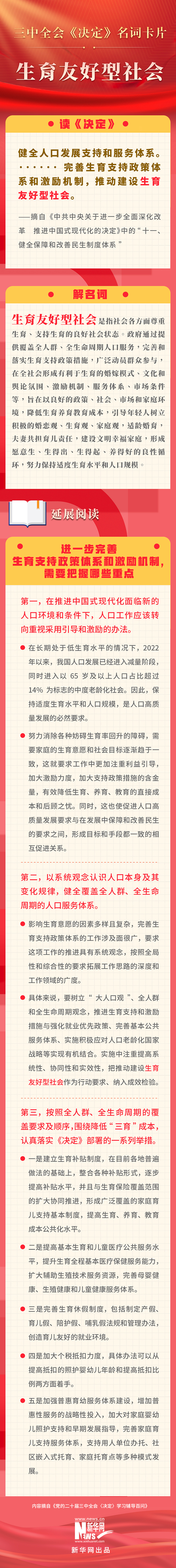 三中全会《决定》名词卡片天天学：生育友好型社会