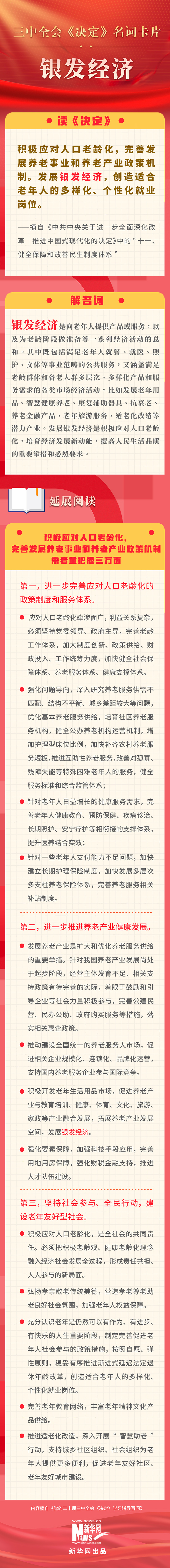 三中全会《决定》名词卡片天天学：银发经济