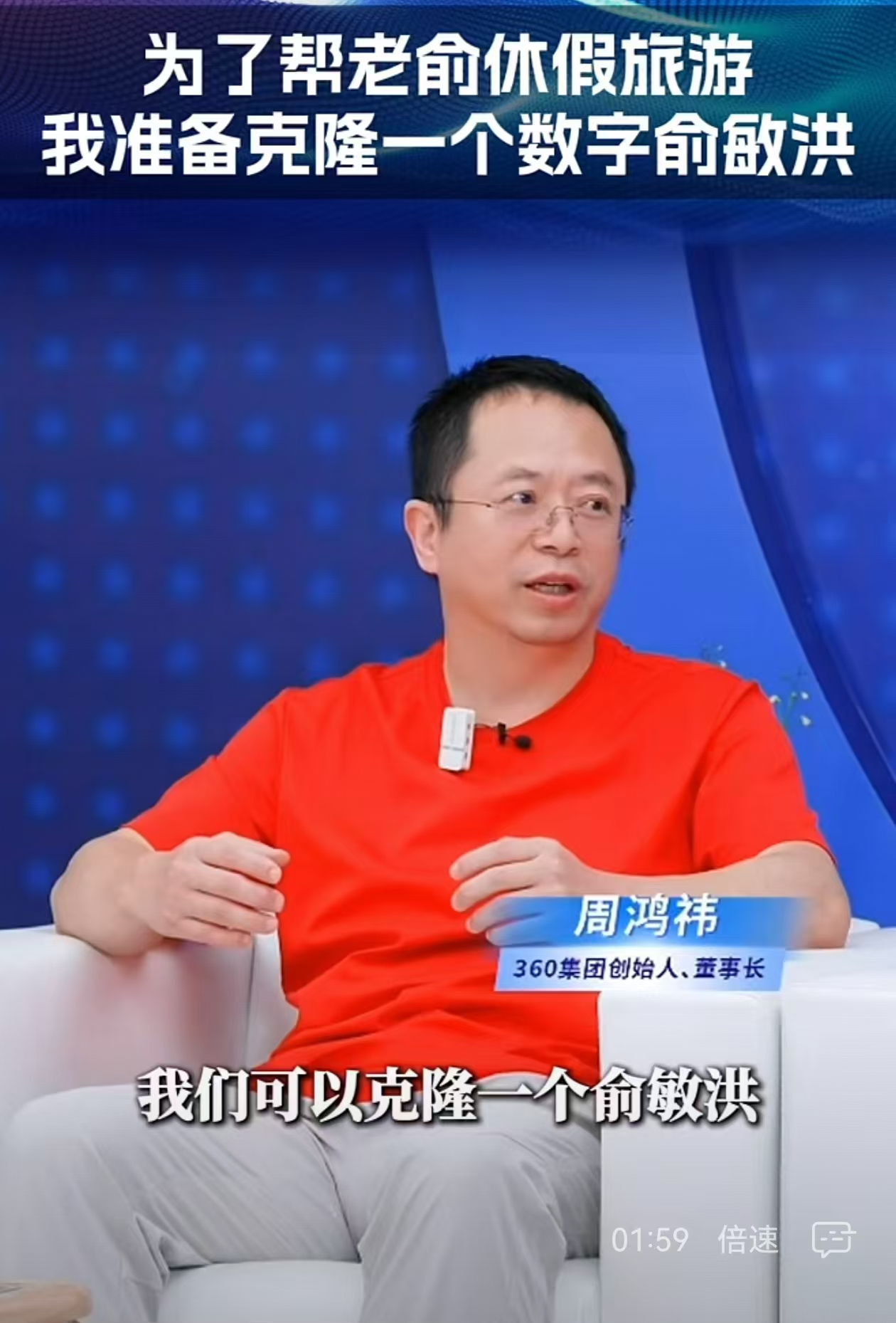 周鸿祎直播对谈俞敏洪：谈大模型，谈IP打造，谈应对网暴