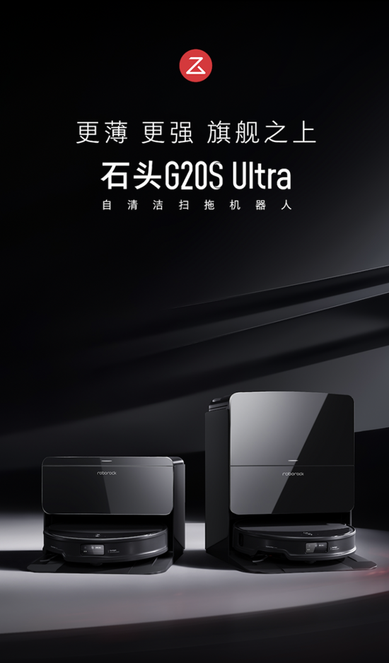 石头科技推出旗舰新品G20S Ultra，升级多项核心技术助力长期战略