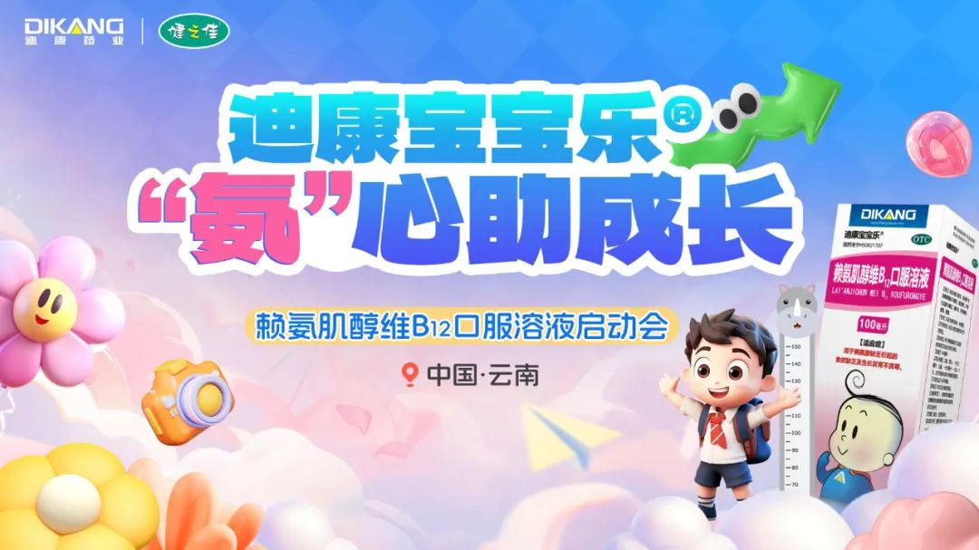 迪康&健之佳 | 赖氨肌醇维B12口服溶液项目启动会：共绘医药合作新蓝图