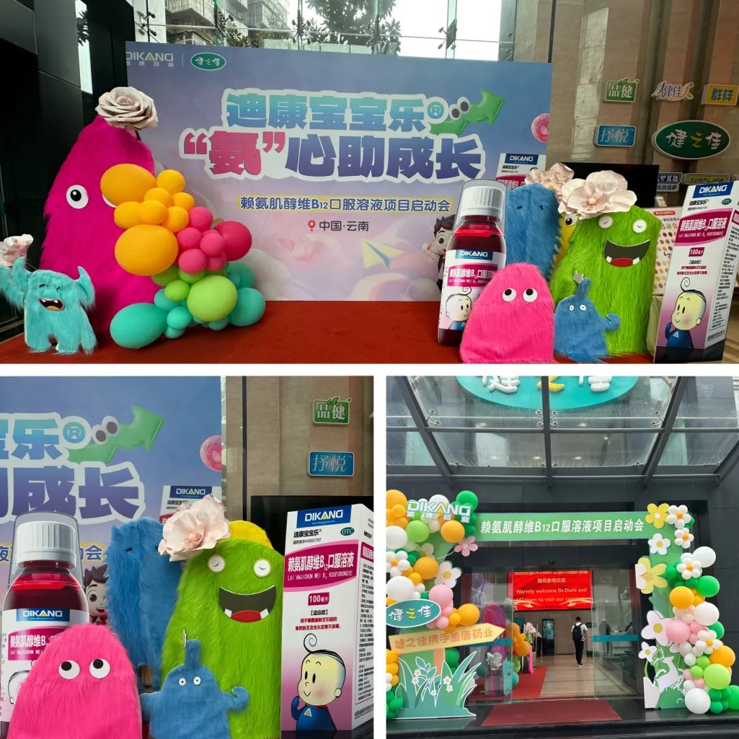 迪康&健之佳 | 赖氨肌醇维B12口服溶液项目启动会：共绘医药合作新蓝图