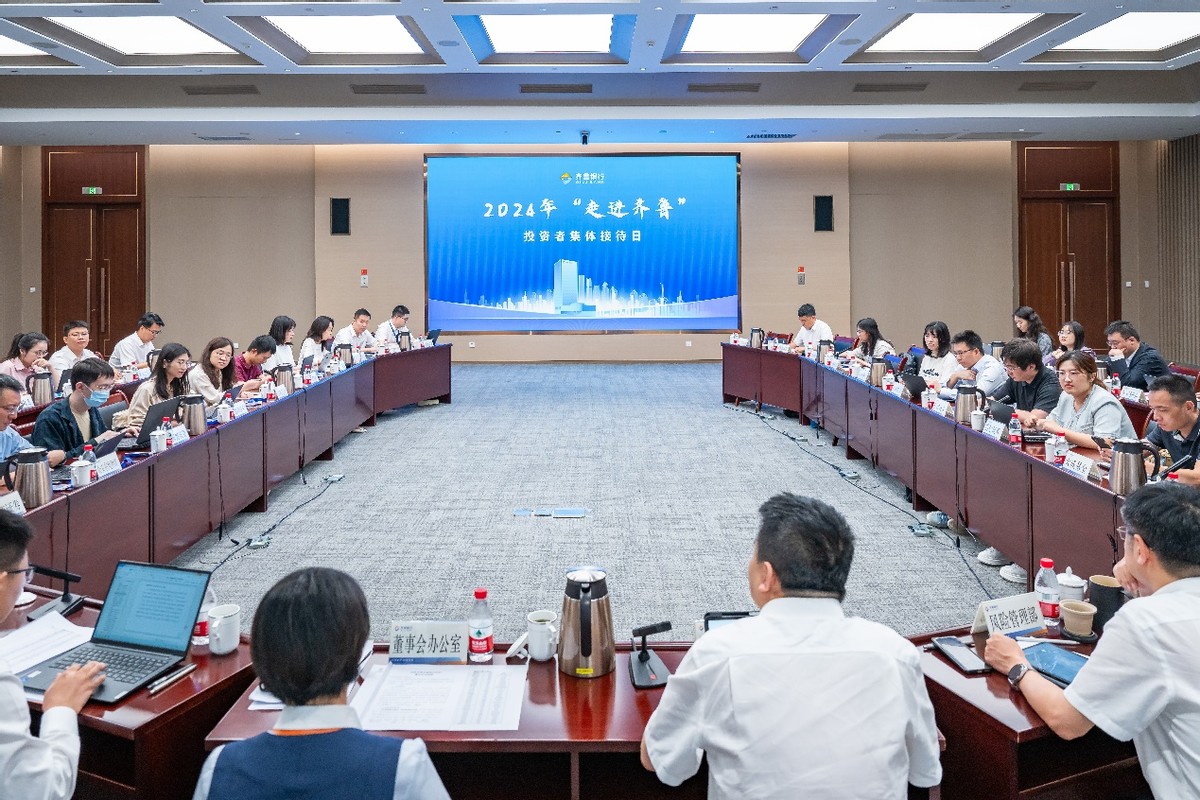 真诚沟通 传递价值——齐鲁银行举办2024年“走进齐鲁”投资者集体接待日活动