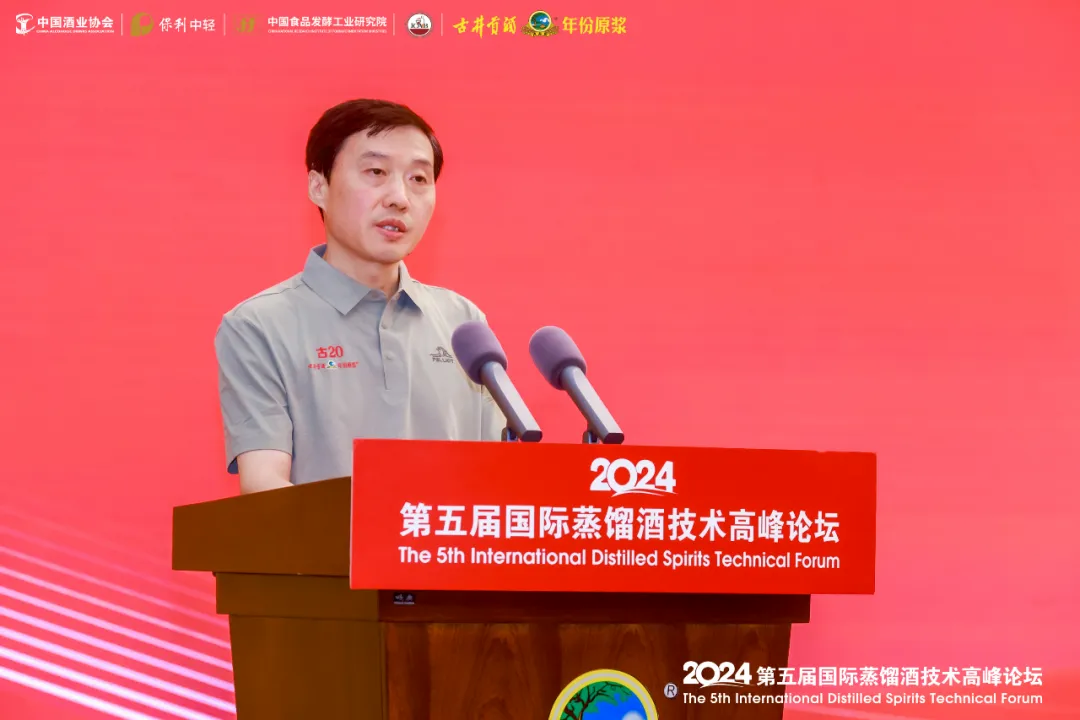 2024第五届国际蒸馏酒技术高峰论坛在古井集团举行