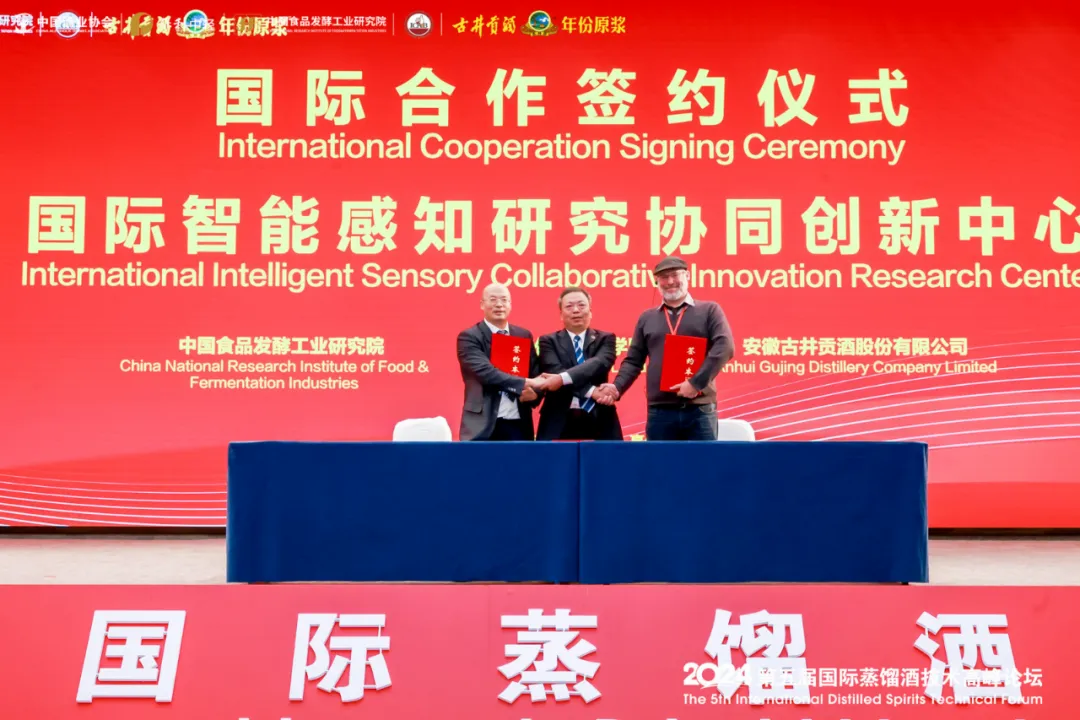 2024第五届国际蒸馏酒技术高峰论坛在古井集团举行