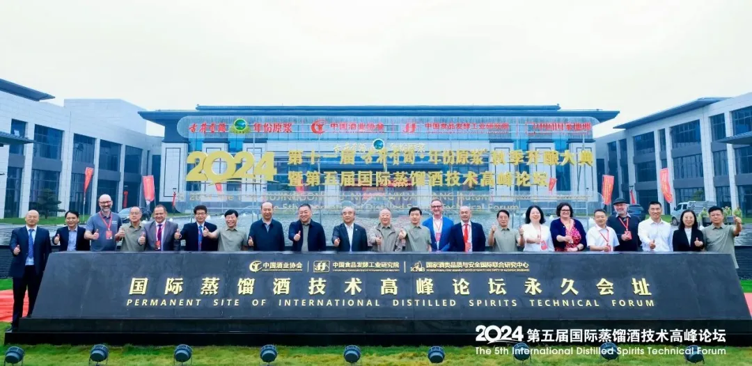 2024第五届国际蒸馏酒技术高峰论坛在古井集团举行