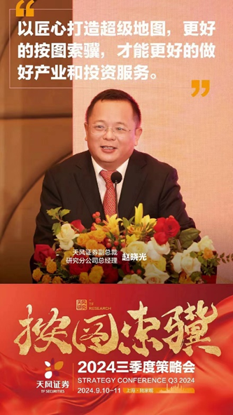 赵晓光：打造超级产业地图｜天风证券“按图索骥”三季度策略会