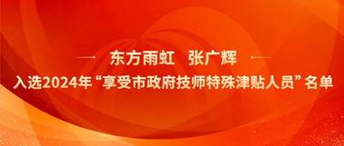 东方雨虹张广辉入选2024年“享受北京市政府技师特殊津贴人员”名单