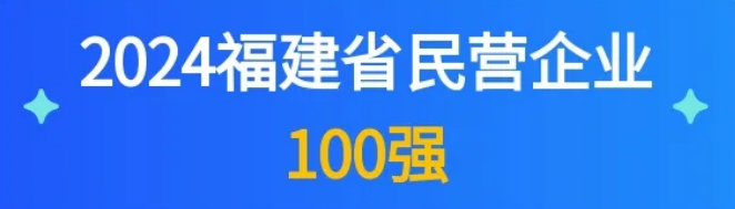 连续6年上榜！天马科技集团入选“福建省民营企业100强”、“福建省制造业民营企业100强”、“民营企业社会责任100佳”！