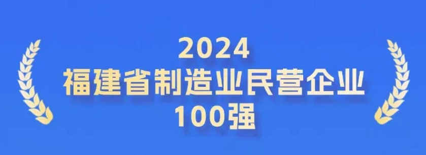 连续6年上榜！天马科技集团入选“福建省民营企业100强”、“福建省制造业民营企业100强”、“民营企业社会责任100佳”！