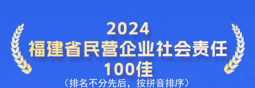 连续6年上榜！天马科技集团入选“福建省民营企业100强”、“福建省制造业民营企业100强”、“民营企业社会责任100佳”！