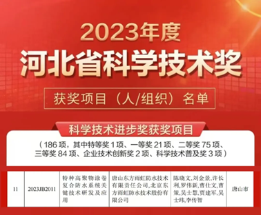 东方雨虹项目荣获2023年度河北省科学技术进步奖二等奖